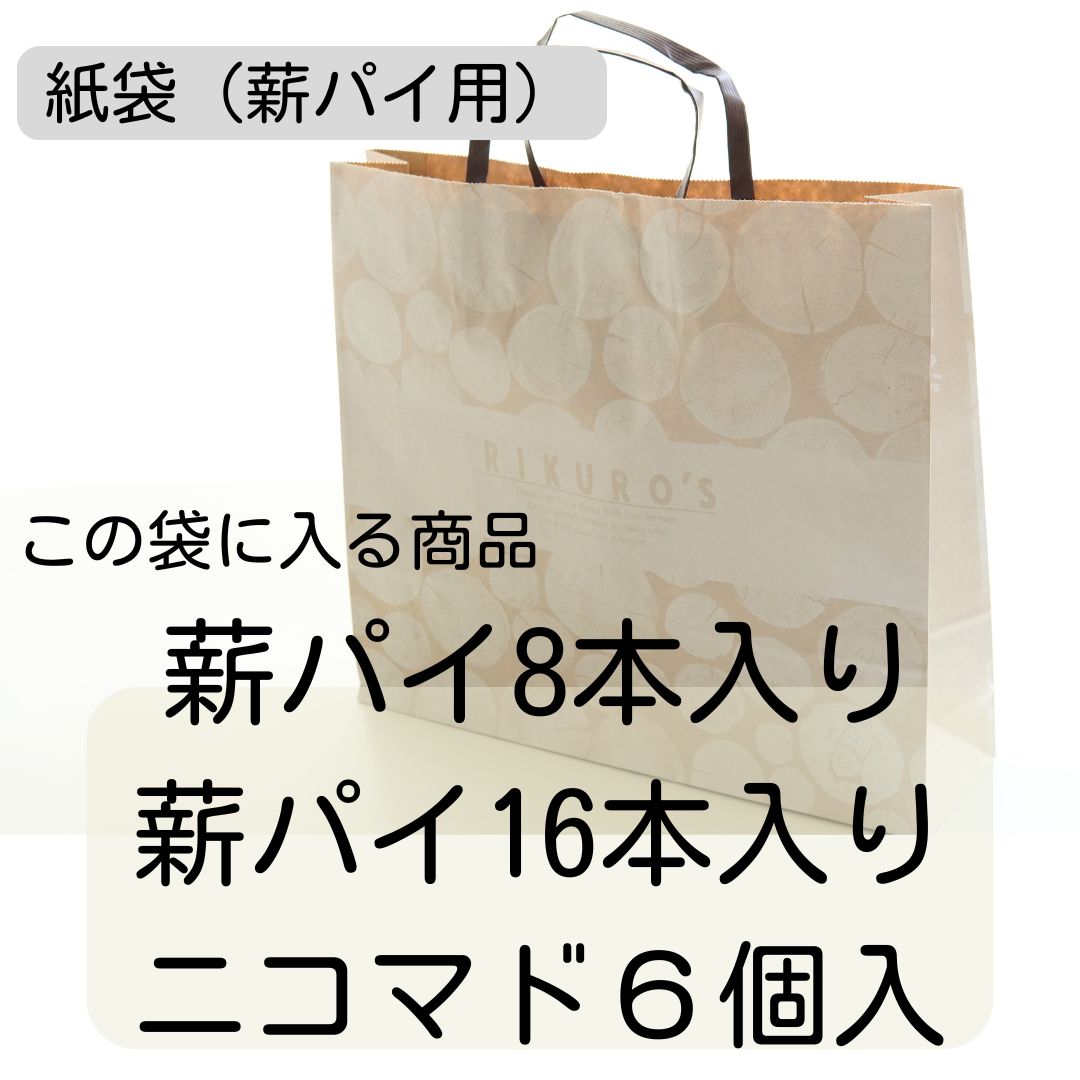 紙袋(薪パイ・ニコマド用)